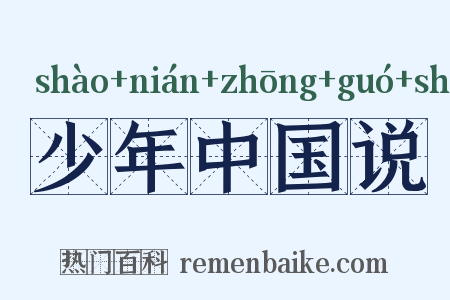 少年中国说是什么意思的图片
